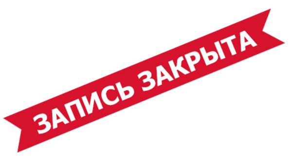Запись закрыта