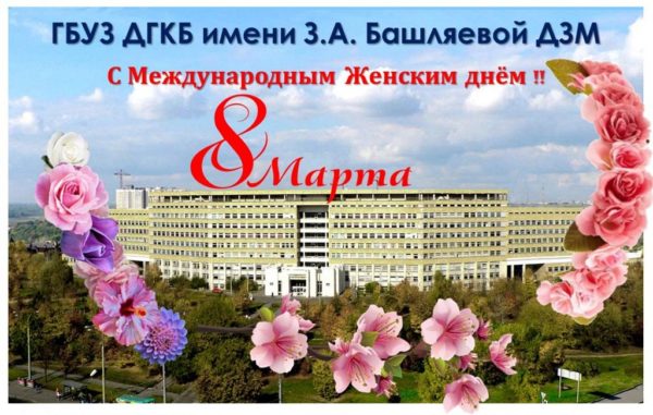 Поздравляем с Международным женским днем 8 Марта!