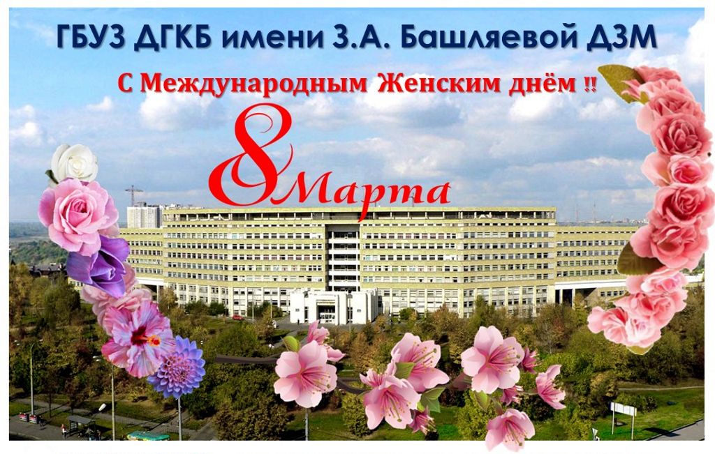 Поздравляем с Международным женским днем 8 Марта!
