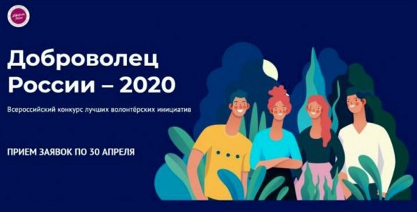 Всероссийский конкурс волонтёрских инициатив «Доброволец России – 2020»