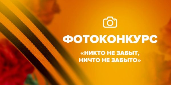Конкурс фоторабот «Никто не забыт, ничто не забыто»