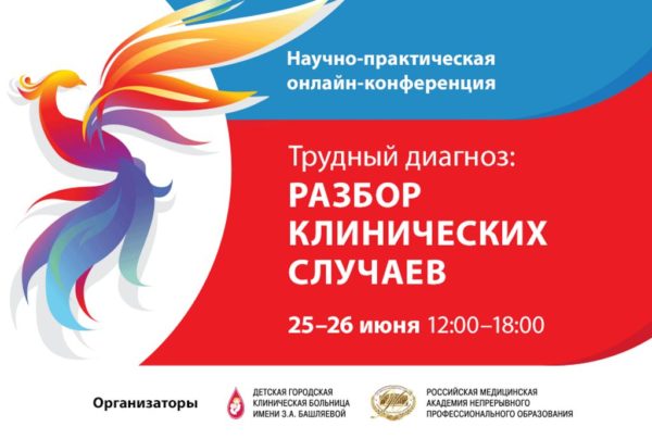 konferenciya-pediatriya Научно-практическая онлайн конференция «Трудный диагноз: разбор клинических случаев»