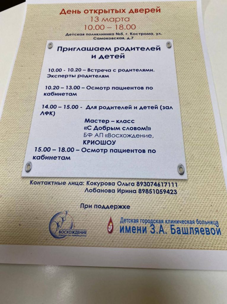 В минувшие выходные бригада квалифицированных врачей нашей больницы провели  в г. Костроме день открытых дверей с целью оказания медицинской помощи детям с хроническими заболеваниями