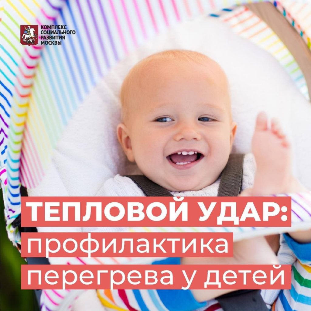 В Москву возвращается жаркая погода, а это значит, что есть риск получить тепловой удар. Перегреву подвержены не только взрослые люди, но и дети, особенно малыши до года.