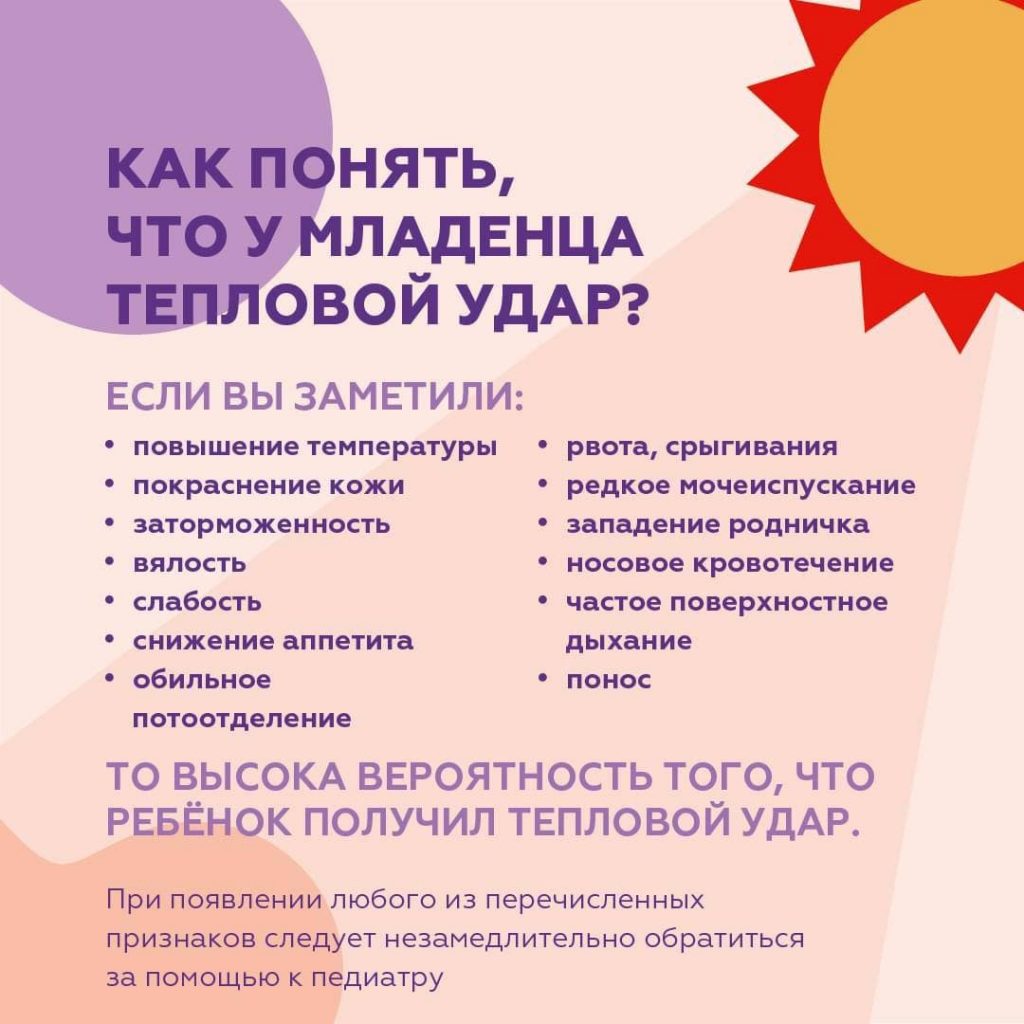 В Москву возвращается жаркая погода, а это значит, что есть риск получить тепловой удар. Перегреву подвержены не только взрослые люди, но и дети, особенно малыши до года.