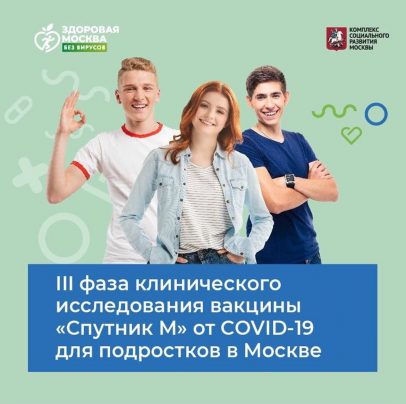 ⚡️ Коротко о третьей фазе клинического исследования вакцины для подростков "Спутник М" — в инфографике