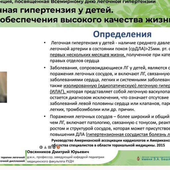 18 мая состоялась вторая московская конференция, посвященная Всемирному дню легочной гипертензии «Легочная гипертензия у детей. Пути обеспечения высокого качества жизни»