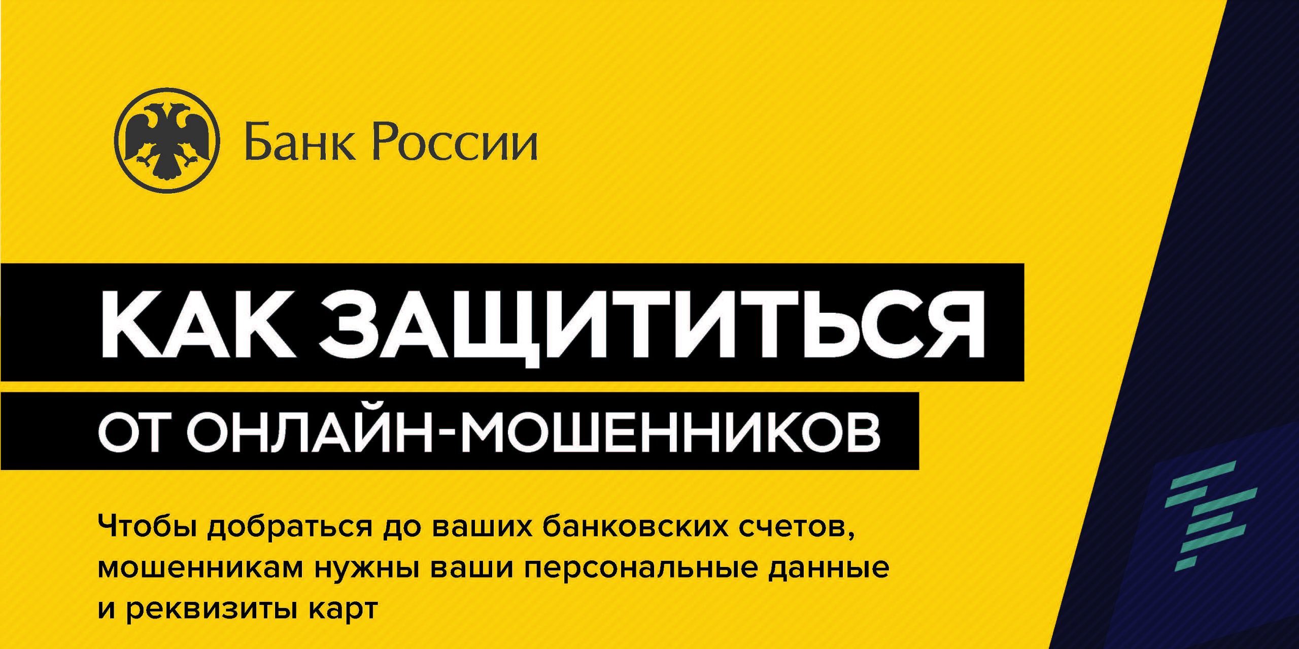 Как защититься от онлайн-мошенников?
