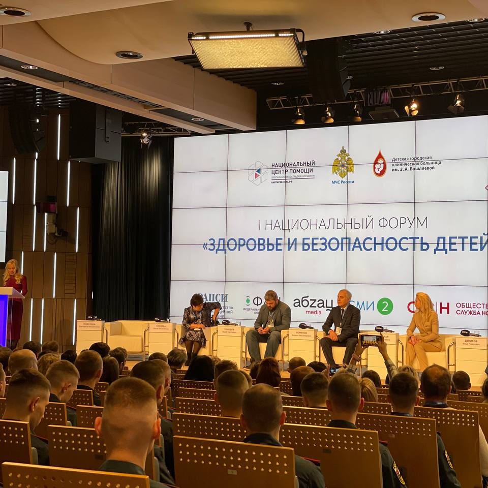 Первый Национальный форум «Здоровье и безопасность детей»