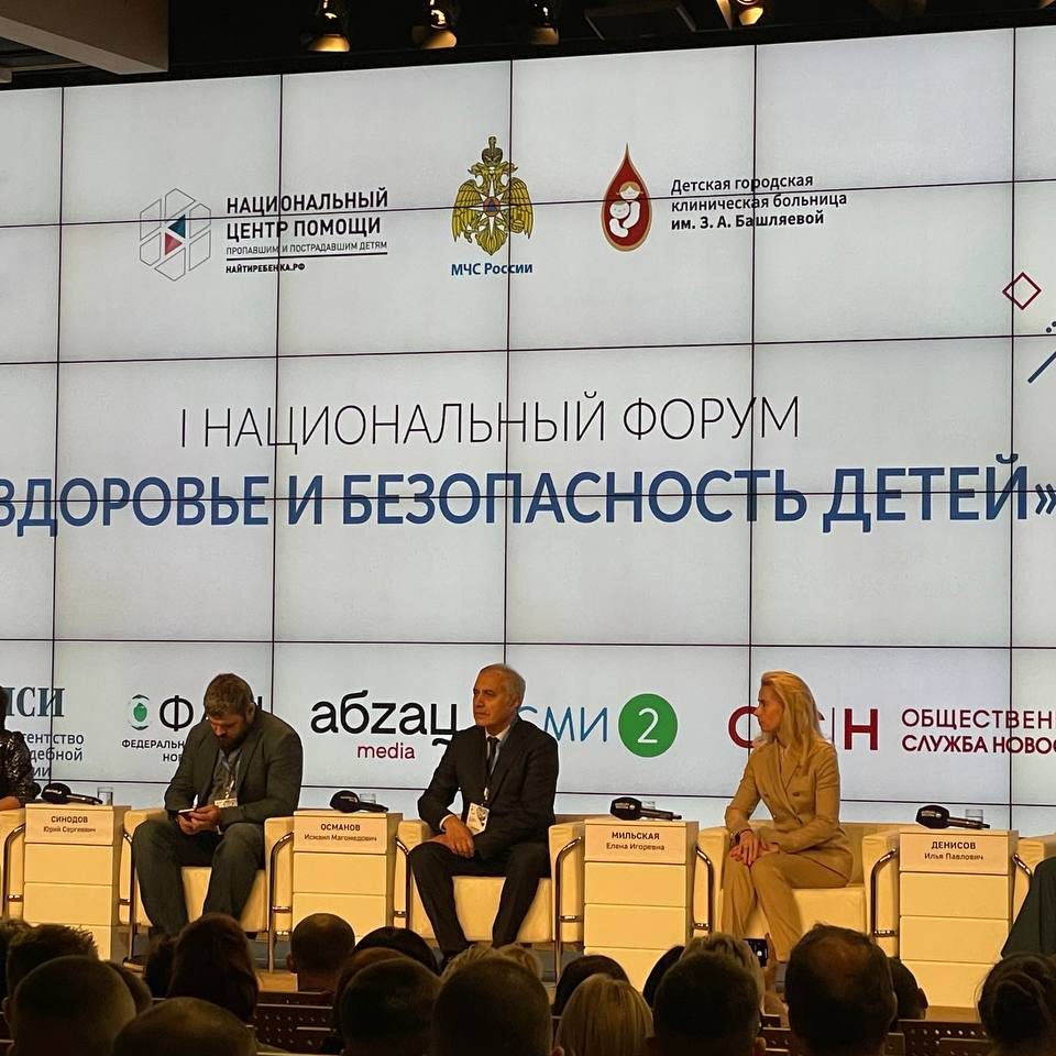 Первый Национальный форум «Здоровье и безопасность детей»