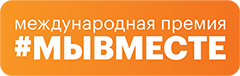 стартовал прием заявок Международной Премии #МЫВМЕСТЕ