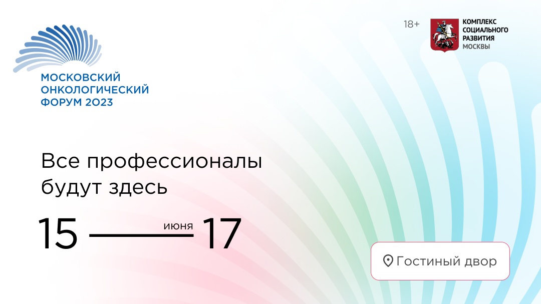 Московский онкологический форум 2023