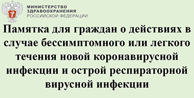 
Памятка для граждан о действиях в случае бессимптомного или легкого течения новой коронавирусной инфекции и острой респираторной вирусной инфекции