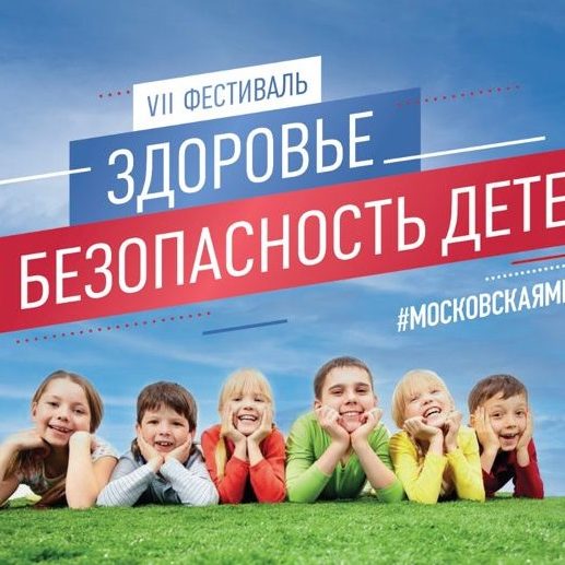 Больница имени Башляевой проведет фестиваль «Здоровье и безопасность детей» 31 мая Об этом сообщает "Рамблер".