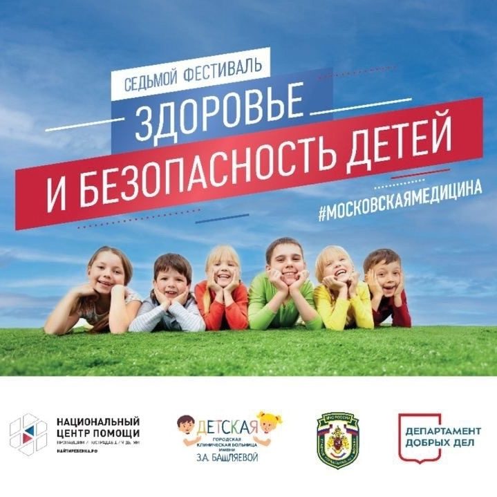 Фестиваль «Здоровье и безопасность детей» состоялся 31 мая в ДГКБ им. З.А. Башляевой