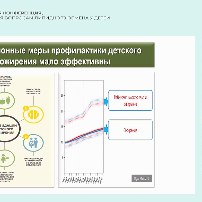 «Береги сердце смолоду» - 1-я конференция по вопросам липидного обмена у детей