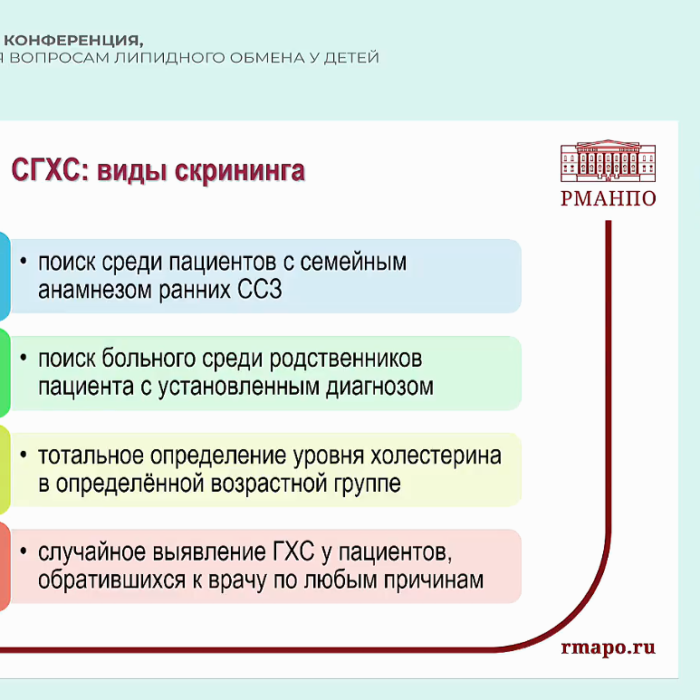 «Береги сердце смолоду» - 1-я конференция по вопросам липидного обмена у детей