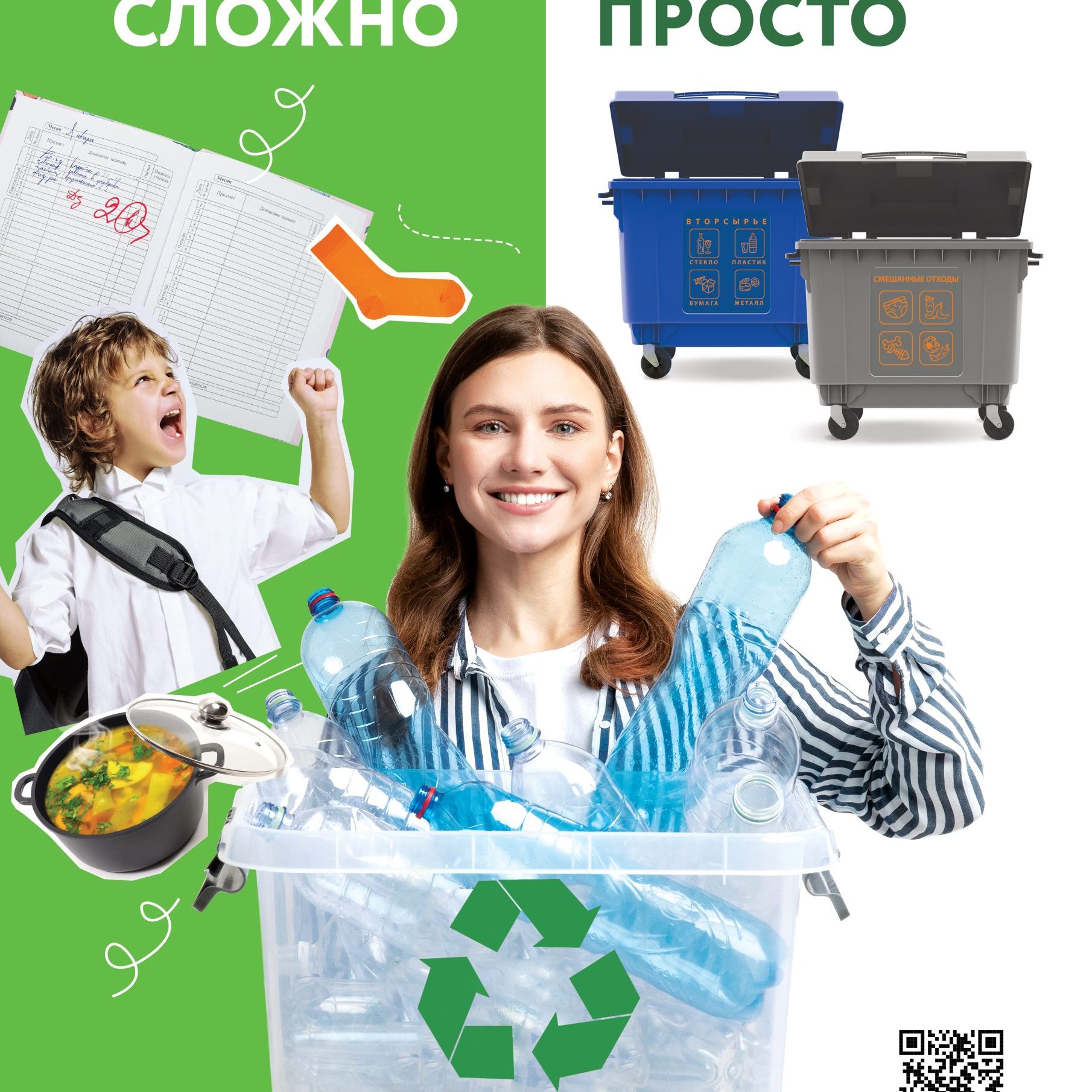 Информационно-просветительская кампания, посвященная популяризации раздельного сбора и осознанного потребления.