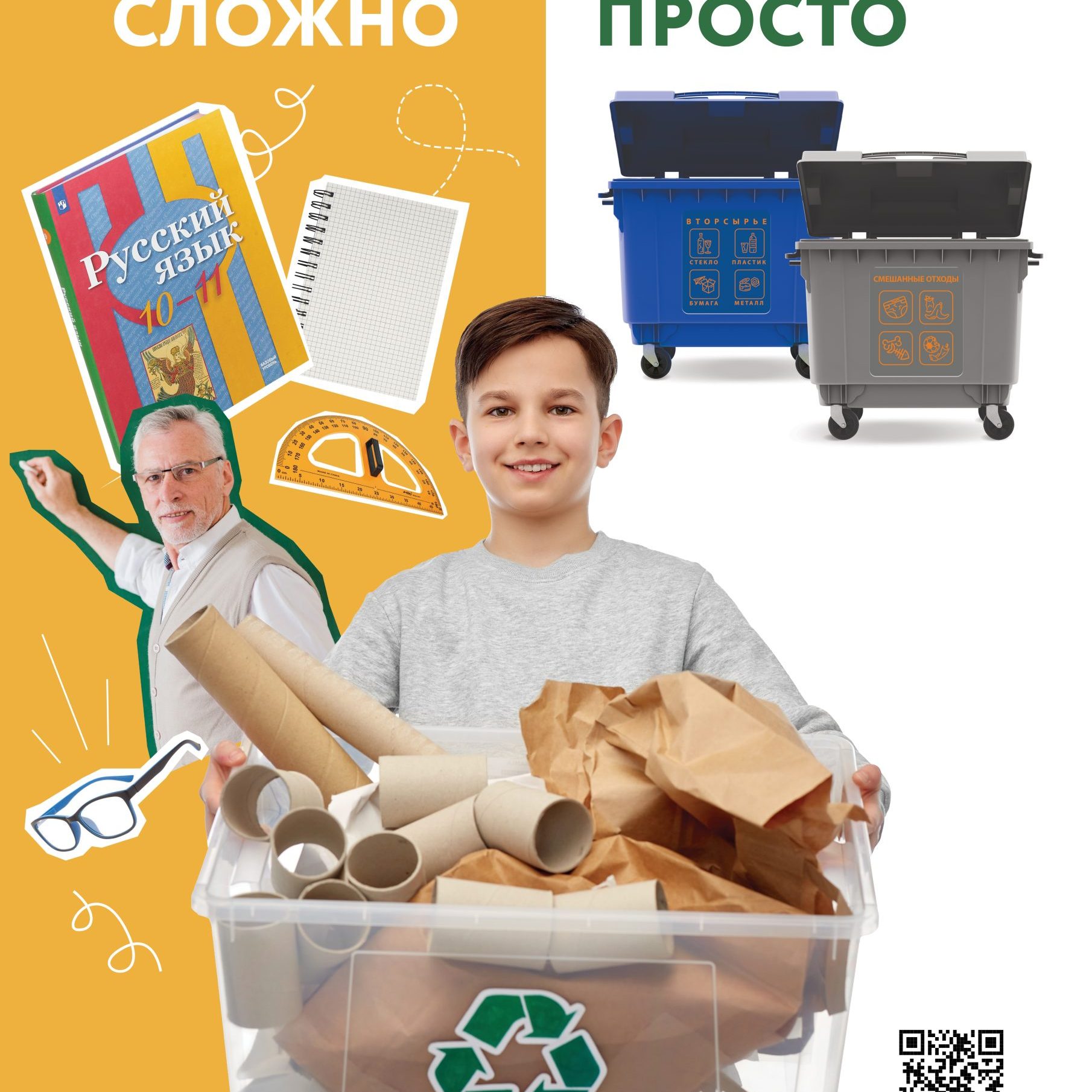 Информационно-просветительская кампания, посвященная популяризации раздельного сбора и осознанного потребления.