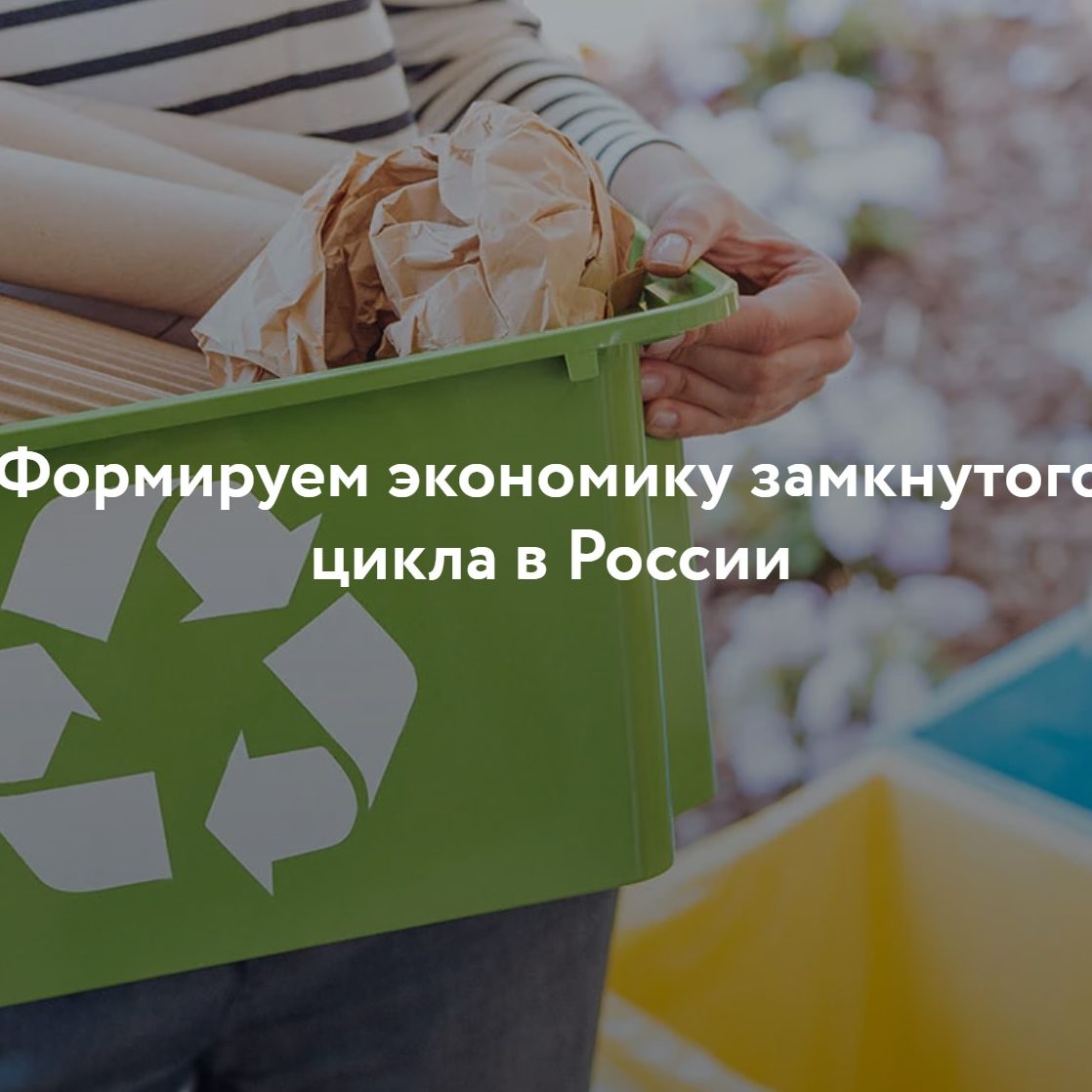 Информационно-просветительская кампания, посвященная популяризации раздельного сбора и осознанного потребления.