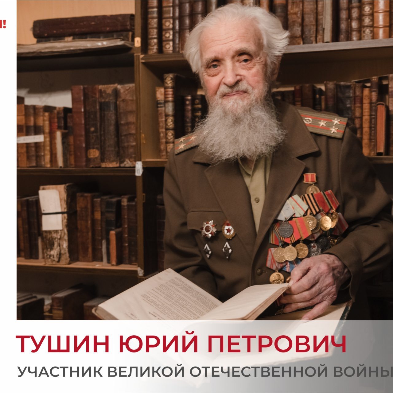 Слово солдата Победы