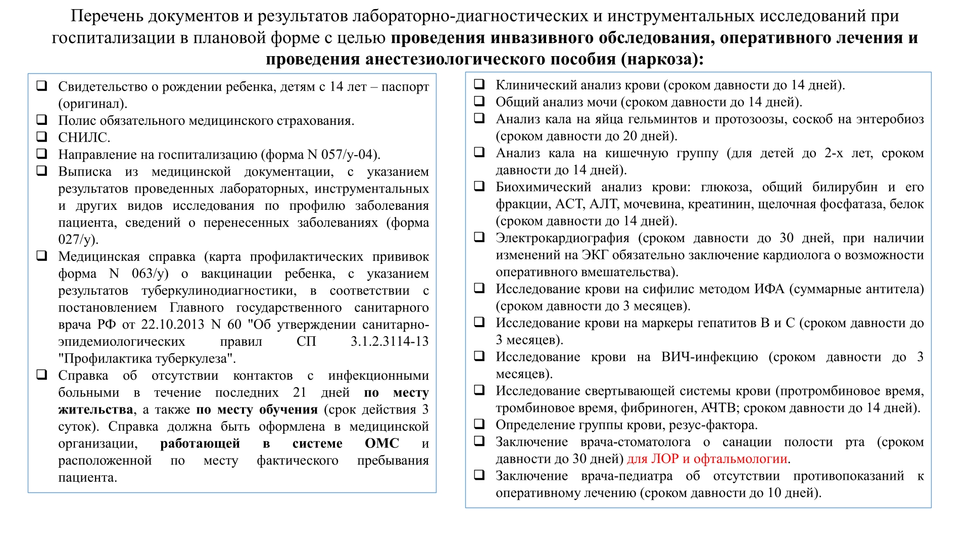Необходимые документы и анализы для госпитализации